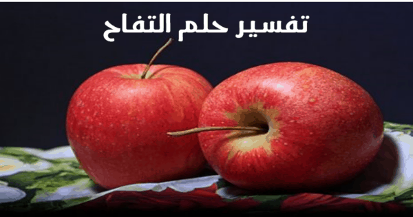 تفسير حلم التفاح في المنام 