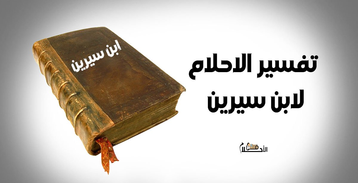 تفسير الاحلام لابن سيرين حسب الحروف الأبجدية العربية 28 حرف في الاحلام تفسير الاحلام لابن سيرين حسب الحروف الأبجدية العربية 28 حرف في الاحلام