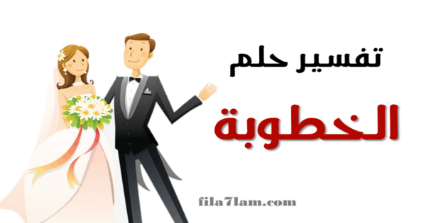 تفسير حلم الخطوبة في المنام