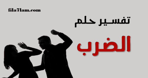 تفسير حلم الضرب للعزباء كونتنت 