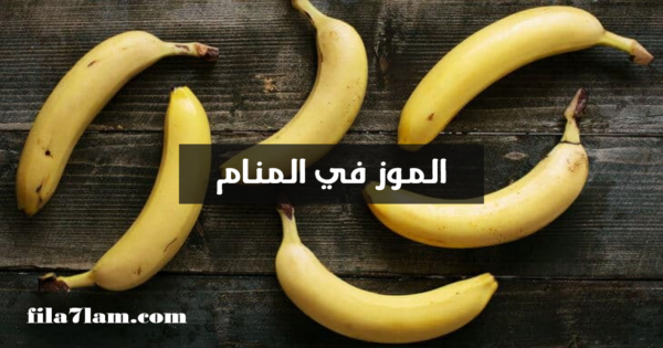 في رؤية المنام الموز تفسير حلم