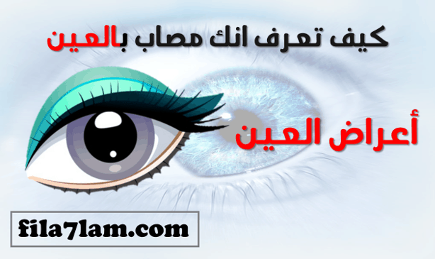 اعراض العين بالتفصيل وكيف تعرف انك مصاب بالعين وطرق العلاج والوقاية
