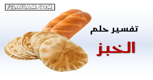 تفسير حلم الخبز في المنام