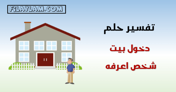 تفسير حلم دخول بيت غريب للعزباء