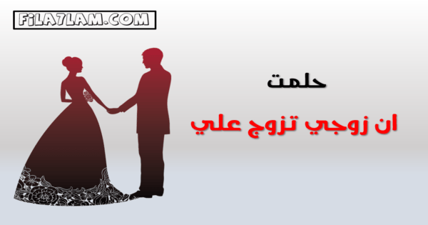 حلمت ان زوجي تزوج علي وحده اعرفها