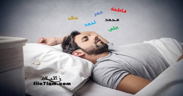 اسم عمر في المنام