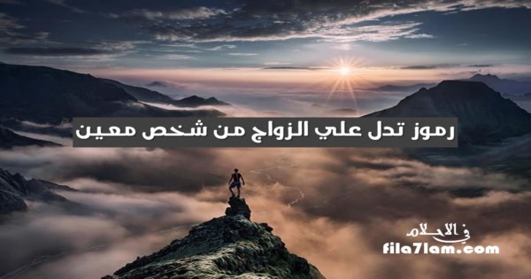 احلام تدل على الزواج