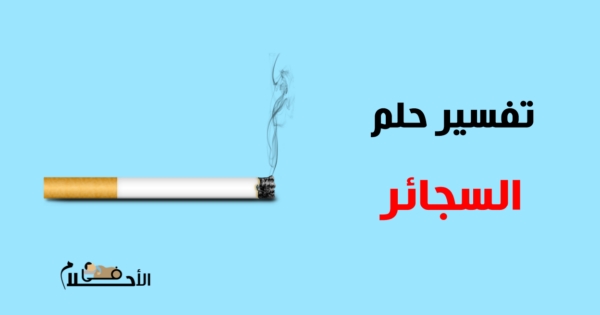 تفسير حلم السجائر في المنام ورؤية شرب السجائر للمدخن وغير المدخن في الاحلام