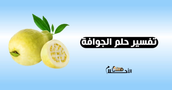 الجوافة في المنام