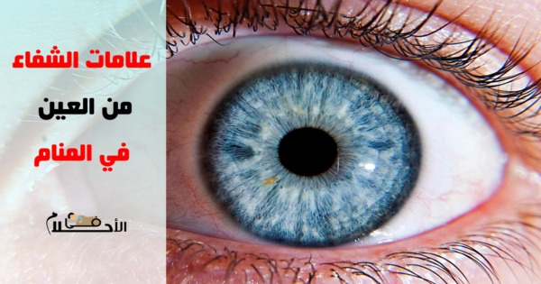 علامات الشفاء من العين في المنام رموز الشفاء في المنام في الاحلام