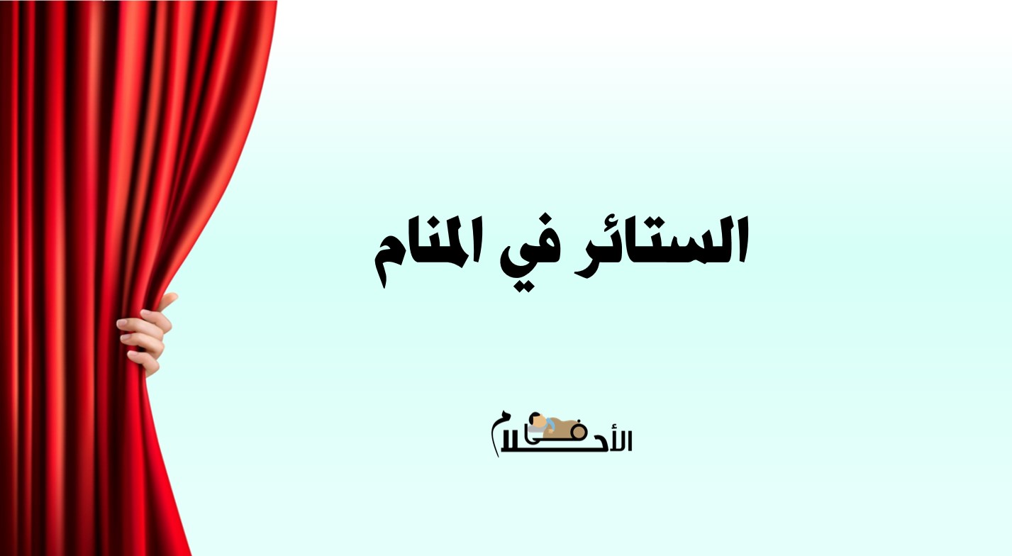 الستائر في المنام