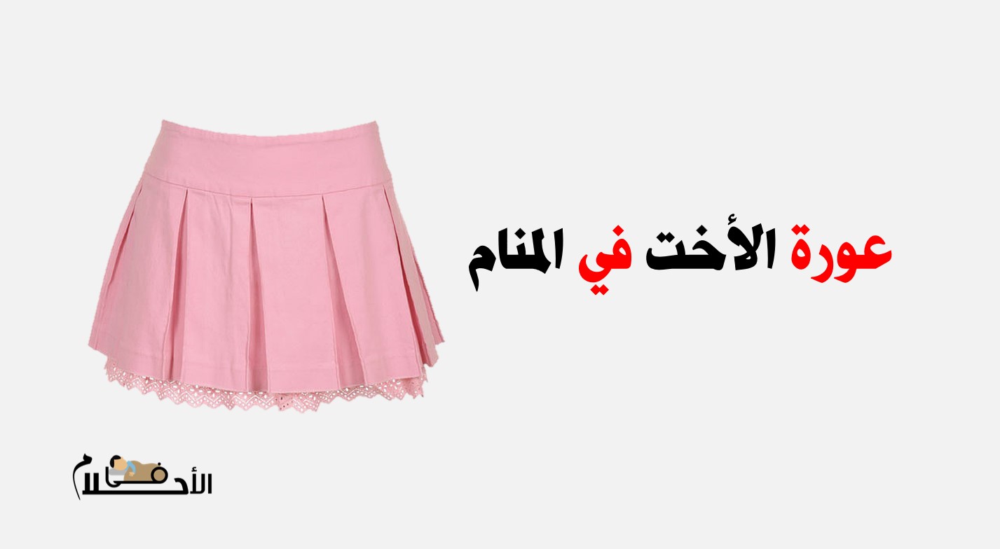 رؤية عورة الرجل في المنام