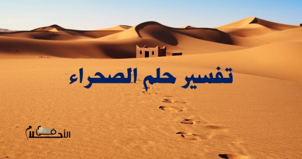 تفسير حلم الصحراء