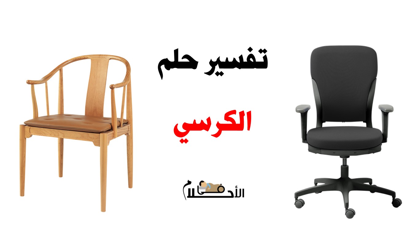 تفسير حلم الكرسي في المنام