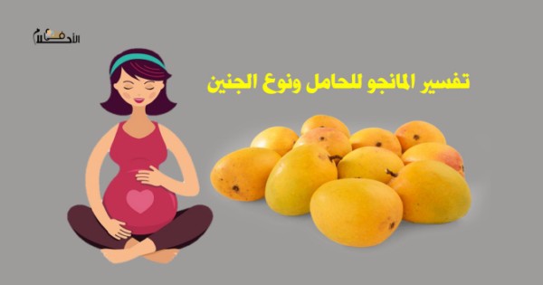 رؤية المانجو في المنام