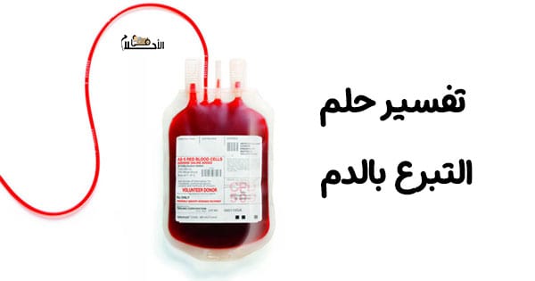 تفسير حلم التبرع بالدم