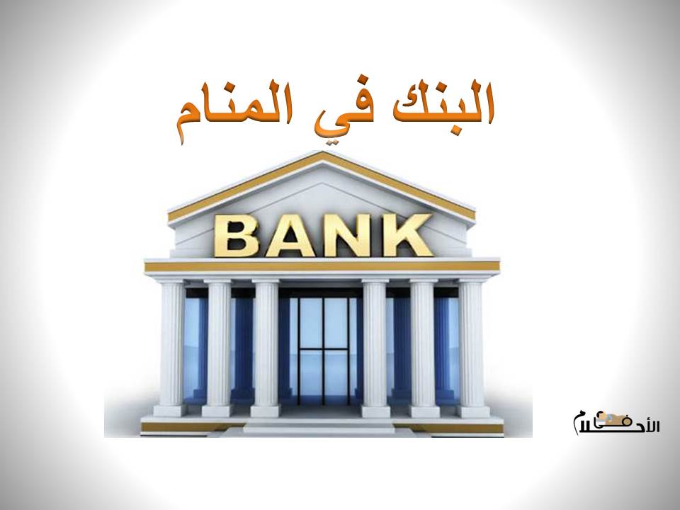 البنك في المنام