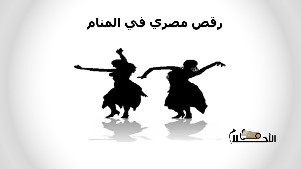 رقص مصري في المنام