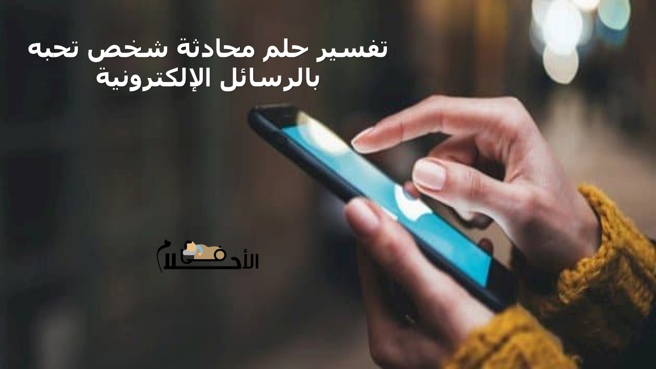 تفسير حلم عتاب شخص تحبه