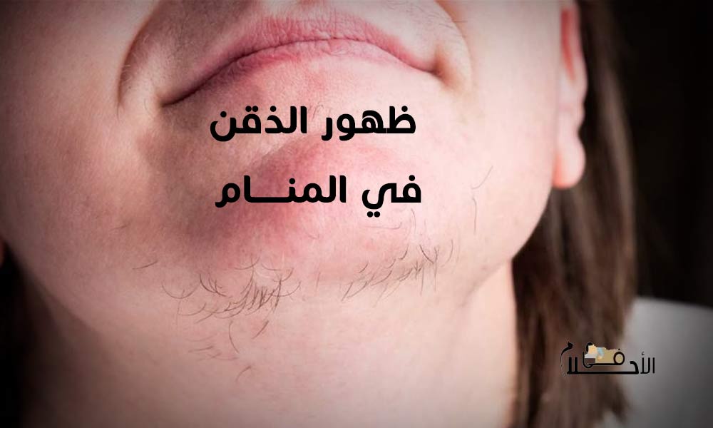 حلاقة الذقن في المنام