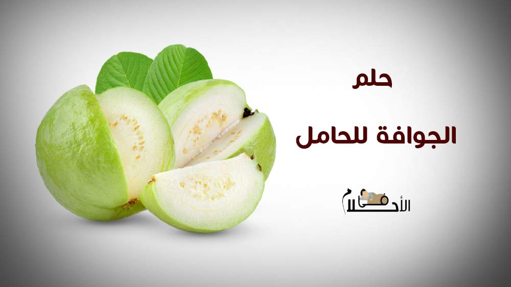 حلم الجوافة للحامل في الشهور الأولى 