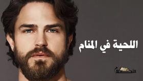 رؤية الرجل بدون لحية في المنام Archives في الاحلام
