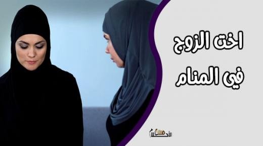 رؤية أم الزوج في المنام او حماتي في المنام في الاحلام