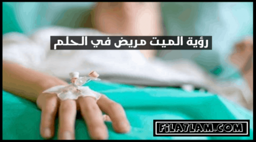 تفسير حلم سماع خبر وفاة شخص في المنام أدق التفسيرات في الاحلام