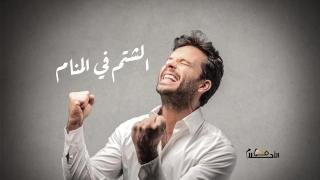 الشتم في المنام