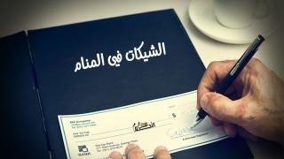 الشيكات في المنام