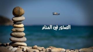 الصخور في المنام