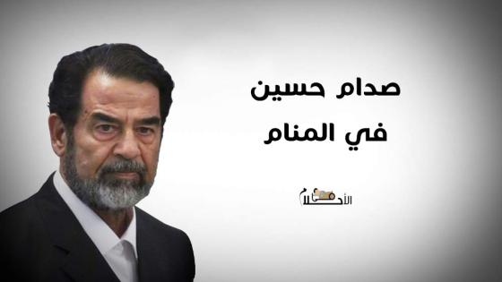 صدام حسين في المنام