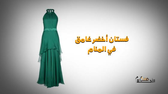 فستان أخضر غامق في المنام للمتزوجه