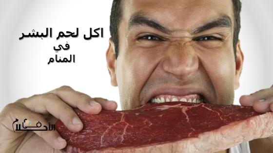 اكل لحم البشر في المنام