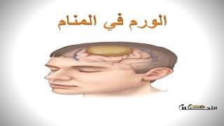 الورم في المنام