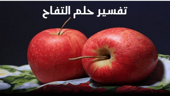 تفسير حلم التفاح في المنام