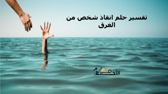 تفسير حلم انقاذ شخص من الغرق