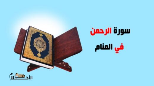 المنام رؤية الجن القرآن في وقراءة ما معني